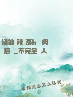 修仙 辣 高h 濃肉 后宮